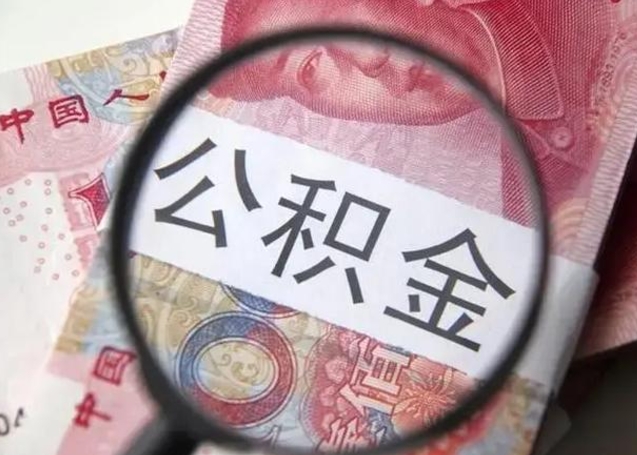 台州离职后直接可以取住房公积金吗（离职之后能取公积金吗）