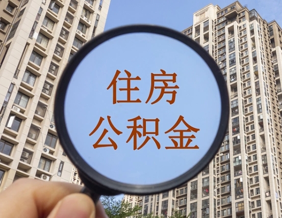 台州离职员工怎么取公积金（离职人员取住房公积金流程）