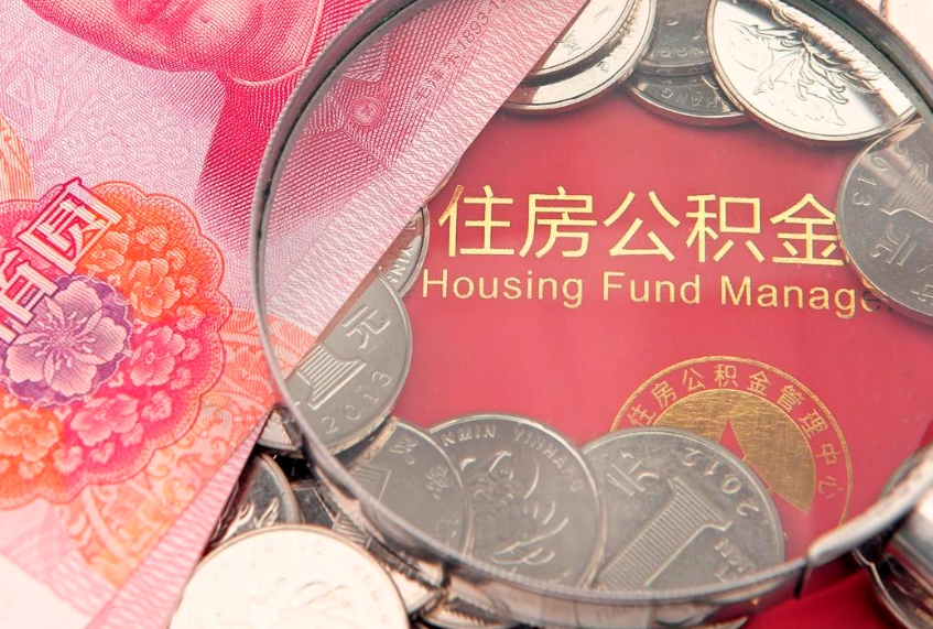 台州离职如何取公积金（离职咋提取公积金）