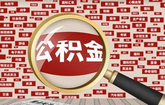 台州离职可以提出公积金吗（离职能提公积金吗）
